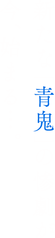 新たな「青鬼」の惨劇が今、始まる・・・。2017年2月11日(土・祝) TOHOシネマズ新宿ほかにて全国ロードショー