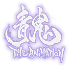 青鬼 THE ANIMATION