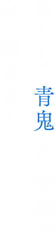 新たな「青鬼」の惨劇が 今、始まる…。2017年2月11日(土・祝) TOHOシネマズ 新宿ほかにて全国ロードショー