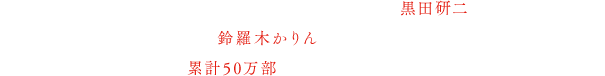 2013年にはゲーム「真かまいたちの夜」等で知られる黒田研二氏執筆、漫画「ひぐらしのなく頃に」の鈴羅木かりん氏によるイラストでノベライズ化もされ、第1巻～第5巻（完結）で累計50万部を超える売り上げを果たした。