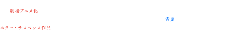 そして、これまでノベライズ化、実写映画化（2014年・2015年）など数多くのメディアミックス展開をしてきた本作が遂に劇場アニメ化！3Dアニメーションでの完全オリジナルストーリ・キャラクターによる今までの「青鬼」と違ったホラー・サスペンス作品へと仕上がった。