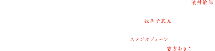 監督はこれまでTVシリーズの3D監督を多数担当し、今回アニメーション初監督の濱村敏郎。脚本は、速水三兄妹・人形シリーズ等のサスペンス小説を始め、サウンドノベルゲームソフト「かまいたちの夜」の脚本で名高い我孫子武丸。本作がアニメーション初脚本となる。制作は「ひぐらしのなく頃に」や「地獄少女」を手掛けたスタジオディーン。エンディング主題歌は「うみねこのなく頃に」などの主題歌でお馴染みの志方あきこ。