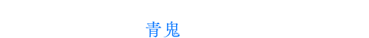 数々の作品で独特の世界観を生み出してきた新進気鋭のスタッフ陣が2017年、新たな「青鬼」の恐怖をお届けする。