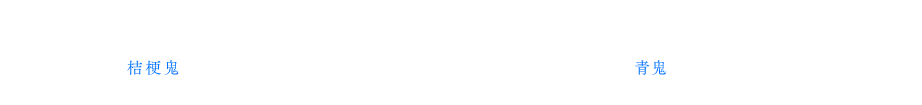 歴史のある洋館風の校舎が特徴的な高校の民俗学研究部員5人が、文化祭で発表する内容についてアイデアを考えているなか、四十年前にその部の先輩が作った民話採集の同人誌を見つける。そこに書かれた「桔梗鬼」とよばれる謎の怪物が現れる伝説が、大人気フリーゲーム「青鬼」のネタになっている可能性があることがわかり、それをテーマに文化祭で発表しようと決める。