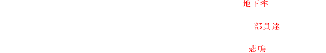 密かに存在する学校の地下室、そして何かが閉じ込められていた地下牢。なぜか防火扉が閉められてしまい、学校から出ることができなくなる部員達。閉じ込められた学校内で、聞こえてくる怪しげな足音が部員たちの悲鳴に変わっていく。