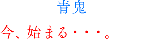 新たな「青鬼」の惨劇が今、始まる・・・。