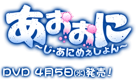 あおおに ～じ・あにめぇしょん～